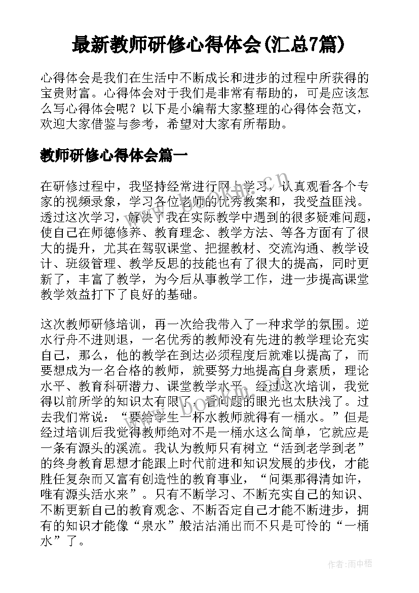 最新教师研修心得体会(汇总7篇)