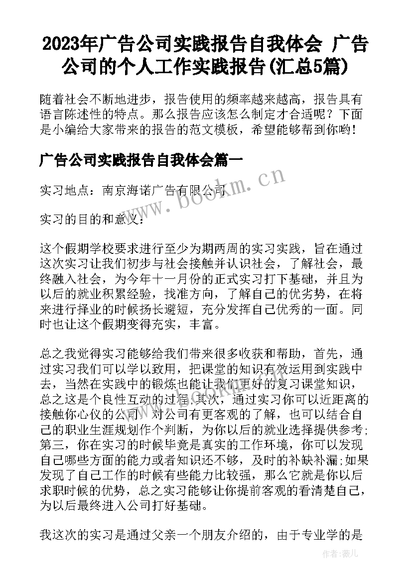 2023年广告公司实践报告自我体会 广告公司的个人工作实践报告(汇总5篇)