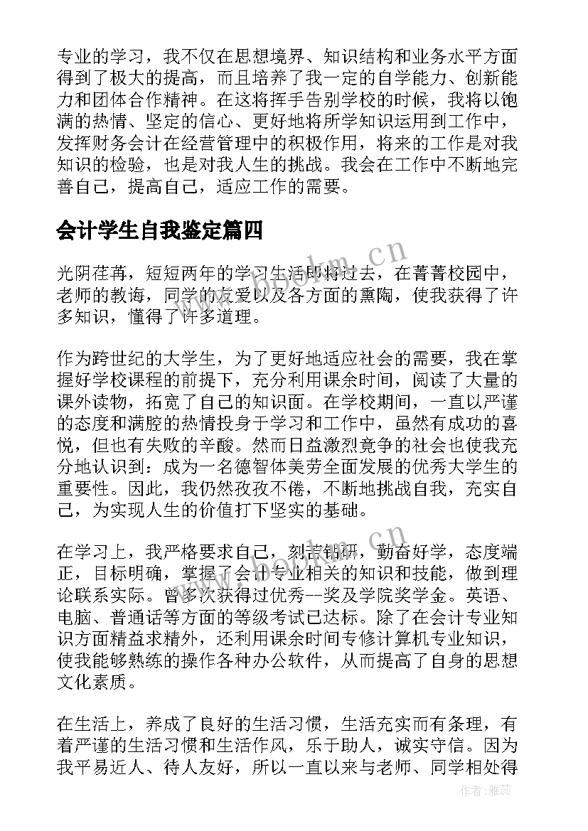 最新会计学生自我鉴定(优秀10篇)