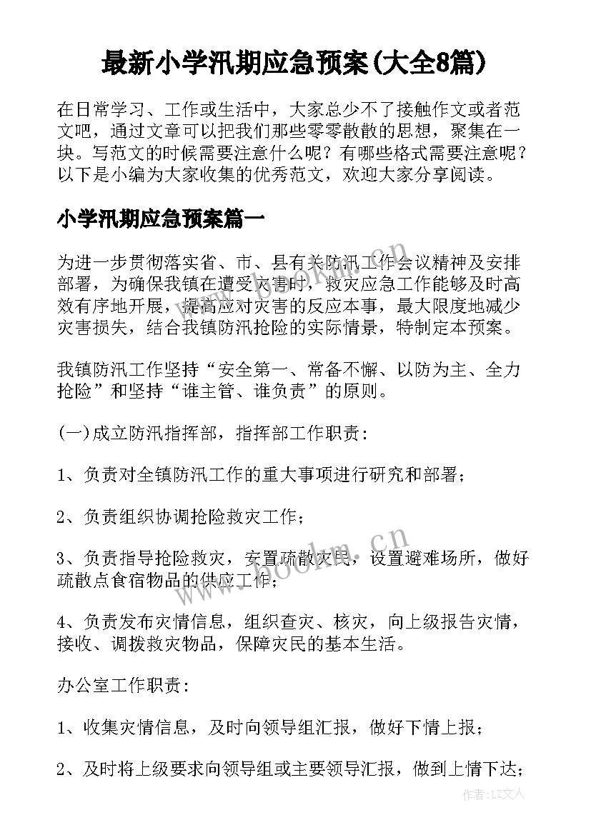 最新小学汛期应急预案(大全8篇)