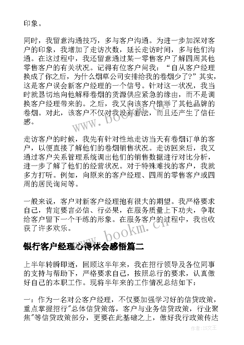 银行客户经理心得体会感悟 银行客户经理工作心得(优秀6篇)