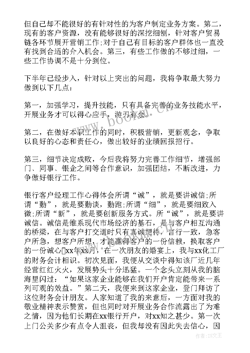 银行客户经理心得体会感悟 银行客户经理工作心得(优秀6篇)