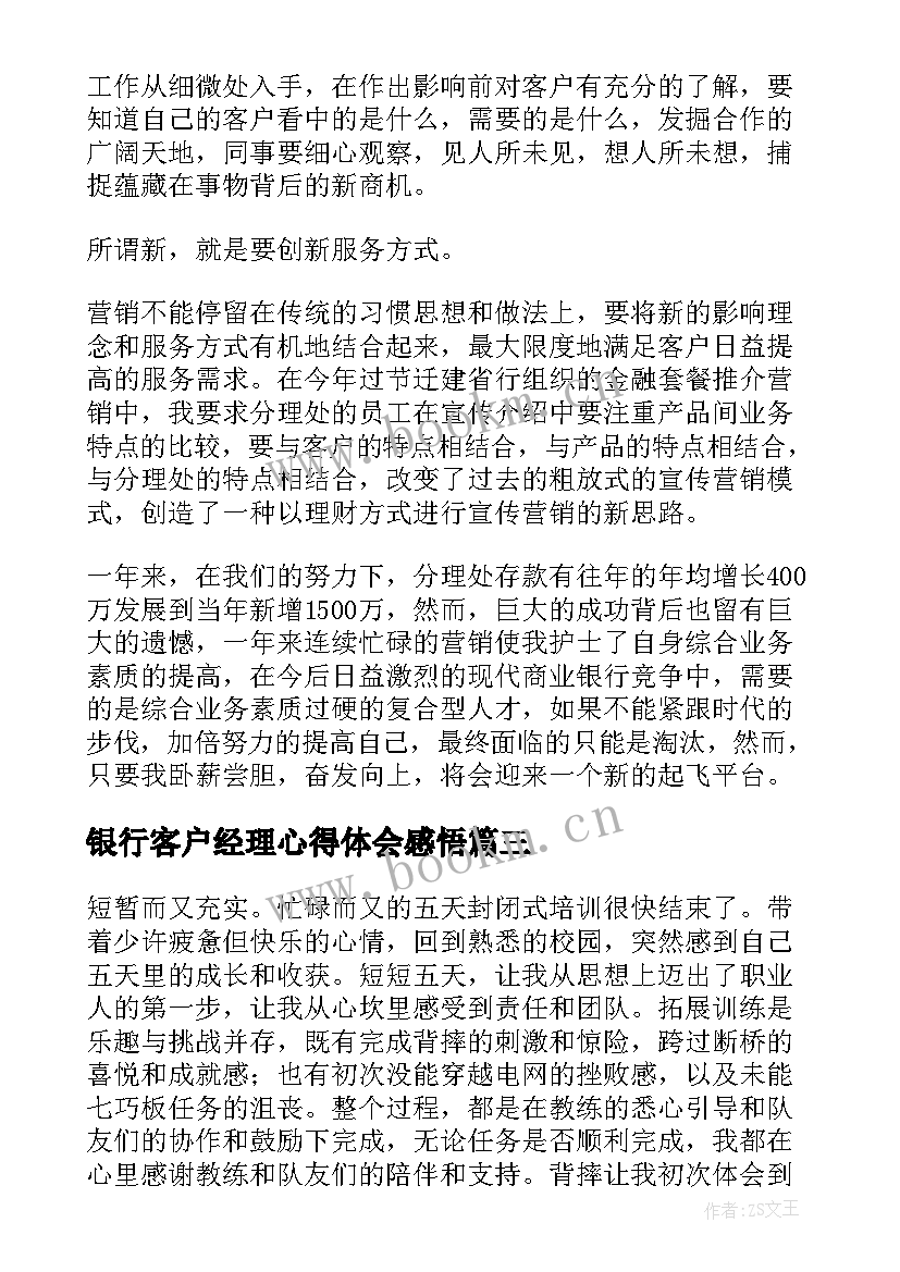 银行客户经理心得体会感悟 银行客户经理工作心得(优秀6篇)