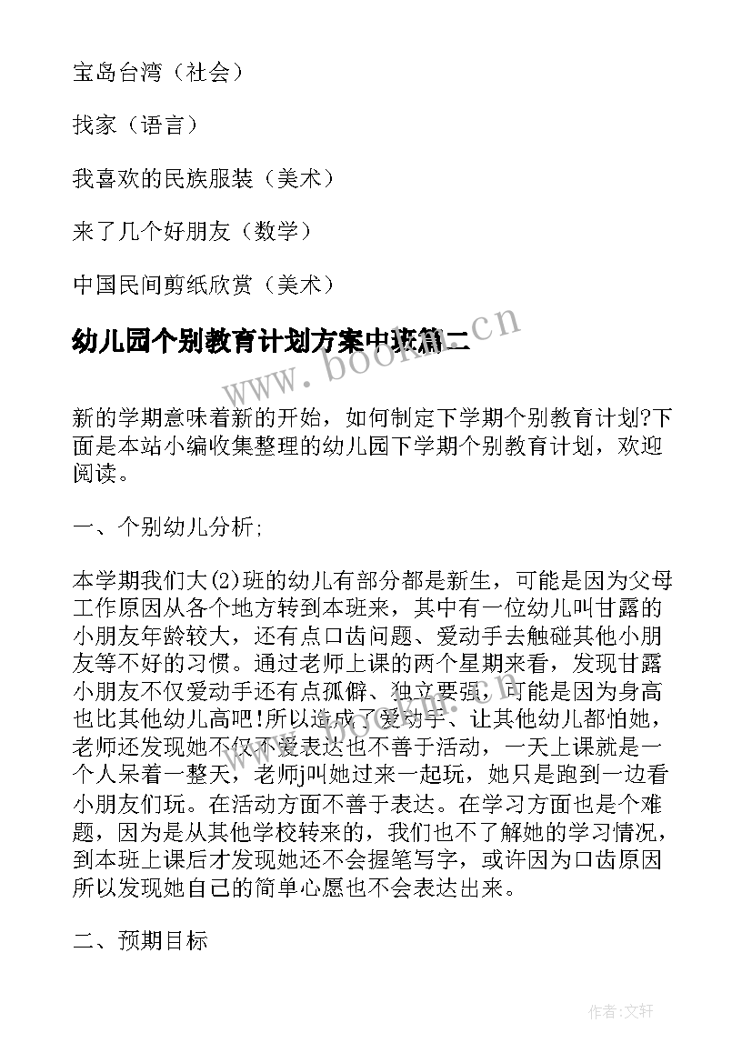 幼儿园个别教育计划方案中班(模板5篇)