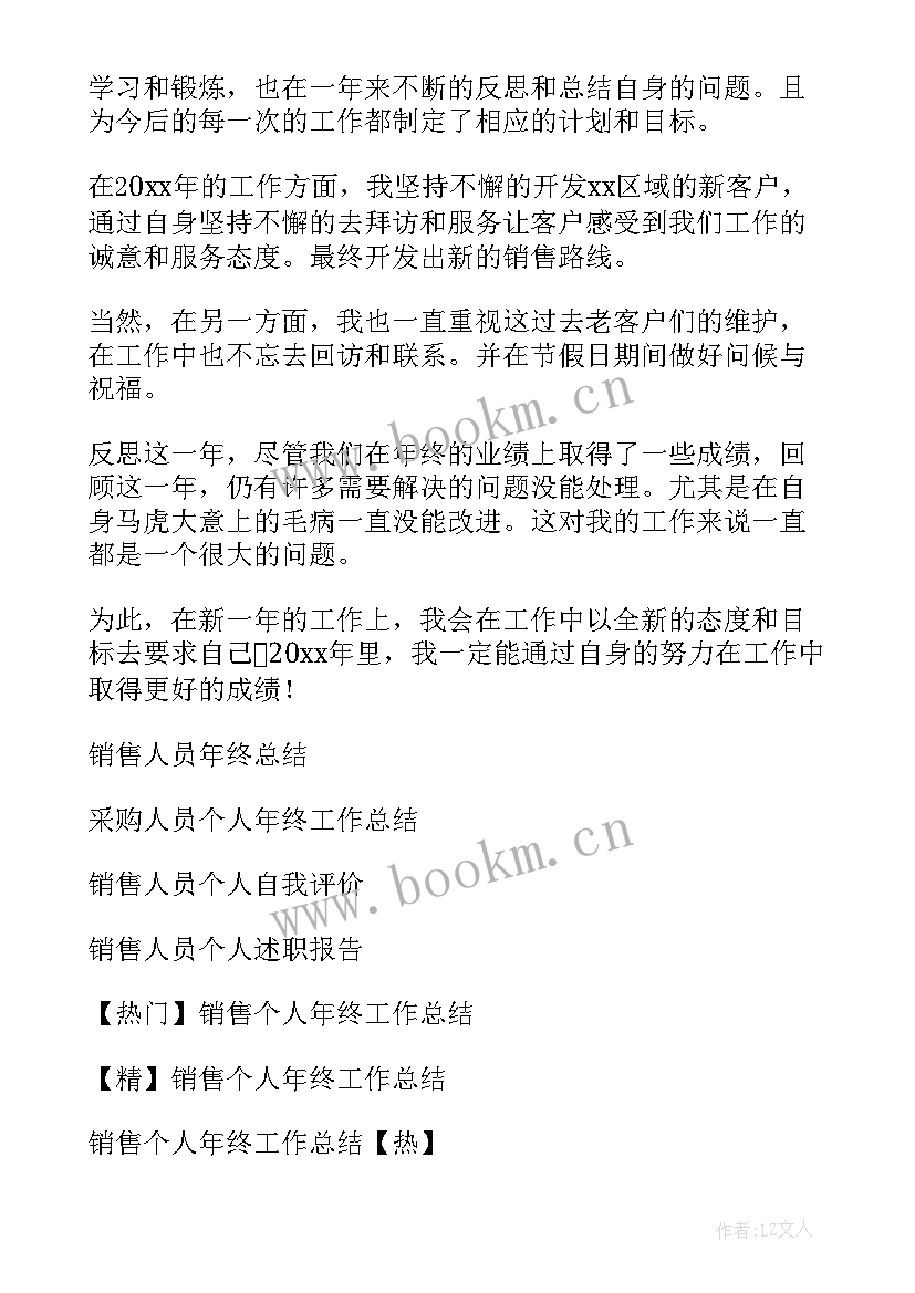 销售人员个人年终总结 销售人员个人年终工作总结(精选10篇)