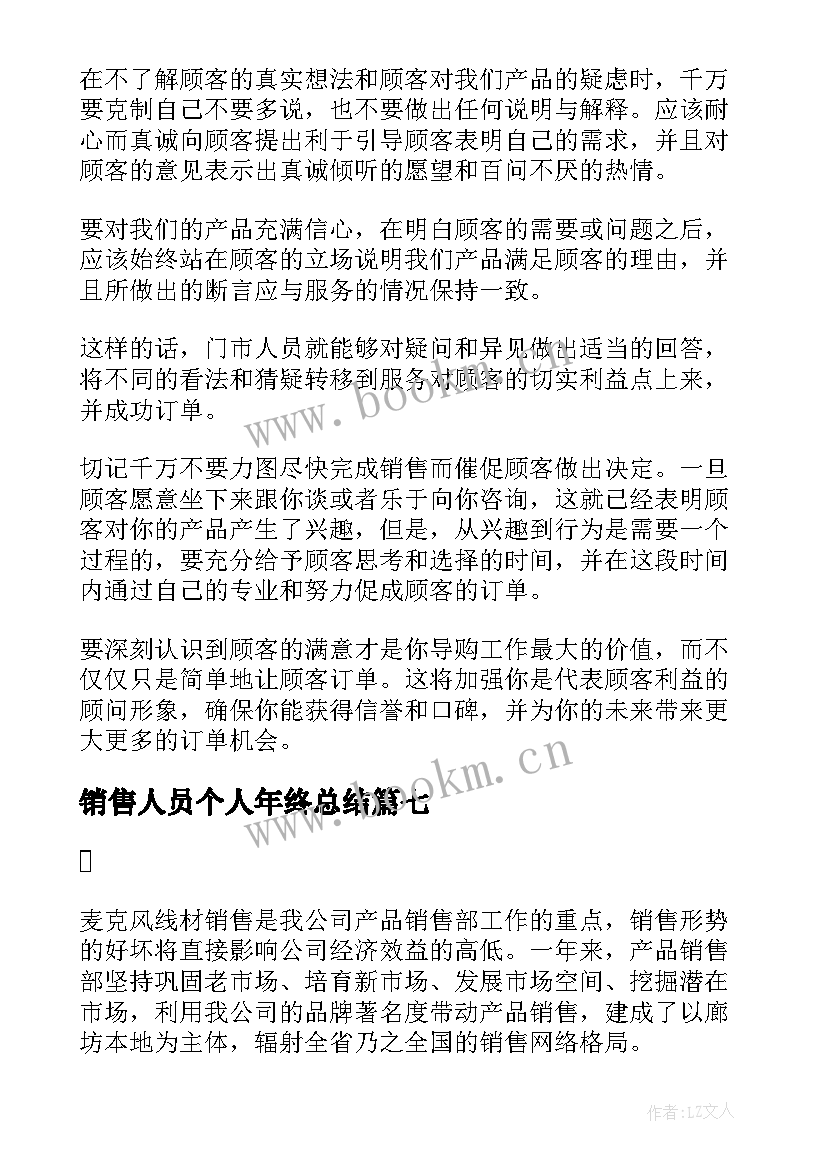 销售人员个人年终总结 销售人员个人年终工作总结(精选10篇)