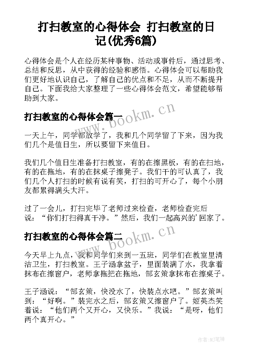 打扫教室的心得体会 打扫教室的日记(优秀6篇)