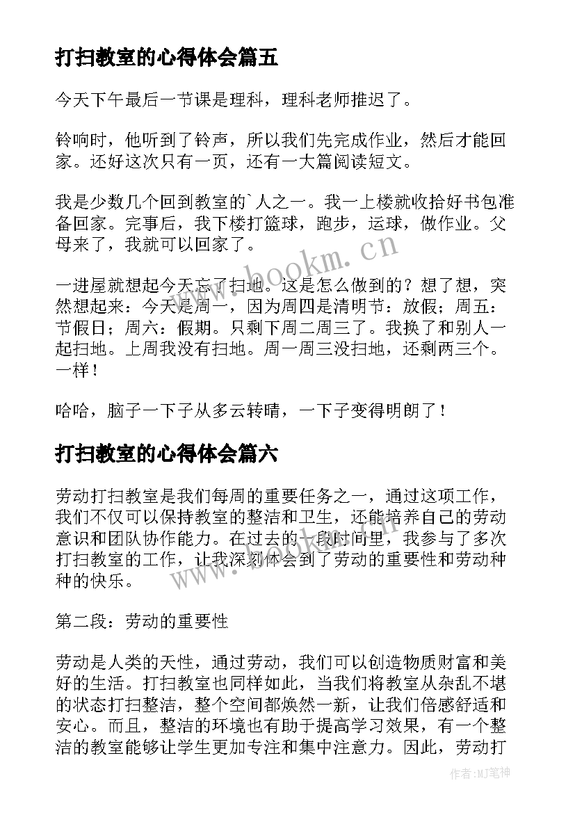 打扫教室的心得体会 打扫教室的日记(优秀6篇)