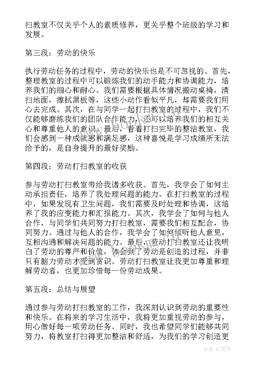 打扫教室的心得体会 打扫教室的日记(优秀6篇)