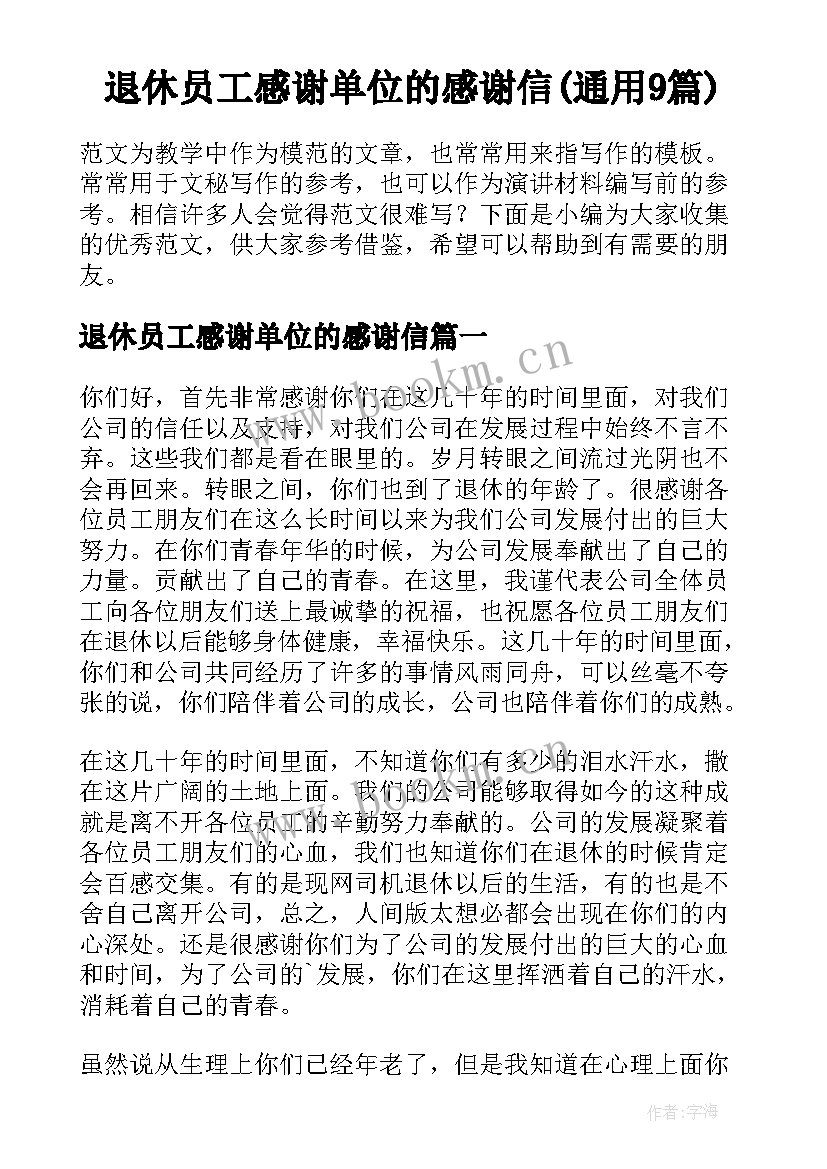 退休员工感谢单位的感谢信(通用9篇)