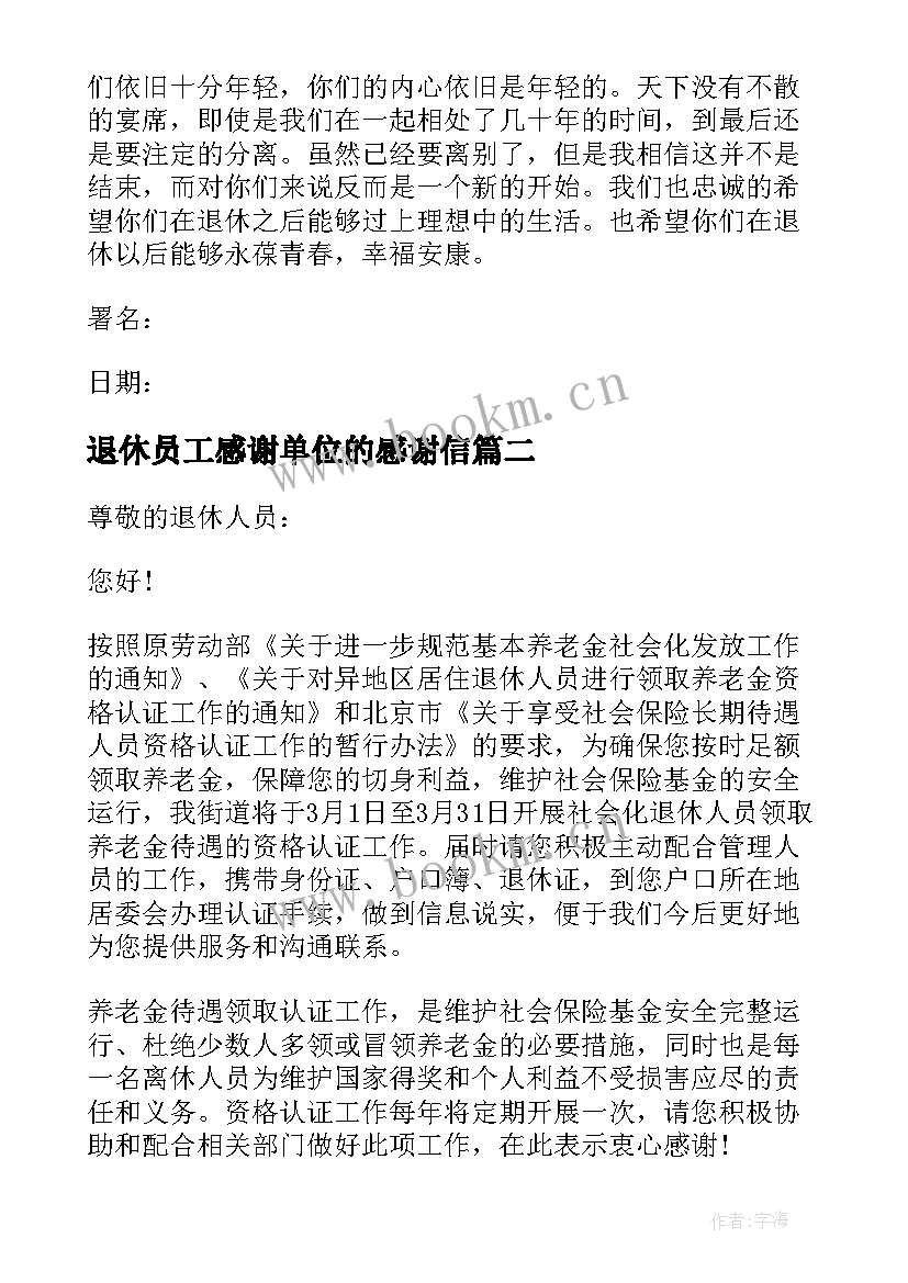 退休员工感谢单位的感谢信(通用9篇)