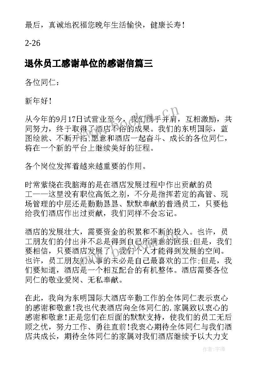 退休员工感谢单位的感谢信(通用9篇)