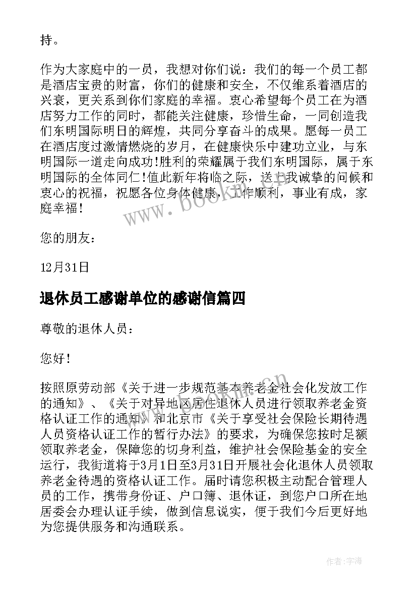 退休员工感谢单位的感谢信(通用9篇)