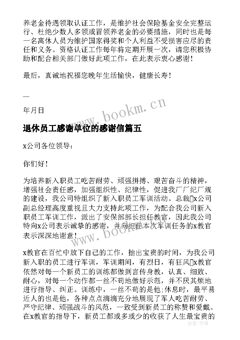 退休员工感谢单位的感谢信(通用9篇)