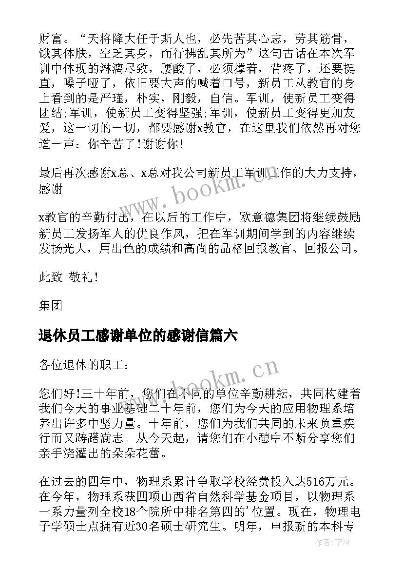 退休员工感谢单位的感谢信(通用9篇)