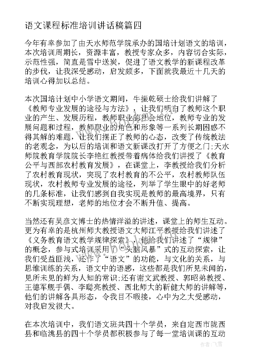 2023年语文课程标准培训讲话稿(实用5篇)