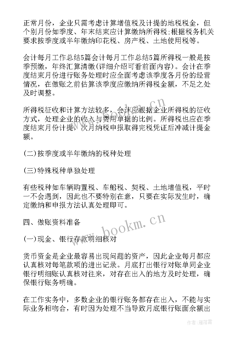 最新会计员工工作总结 会计员工月工作总结(汇总5篇)