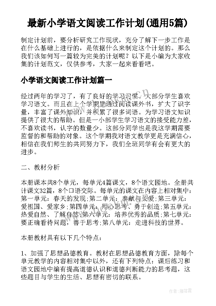 最新小学语文阅读工作计划(通用5篇)