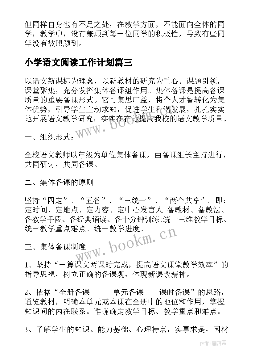 最新小学语文阅读工作计划(通用5篇)