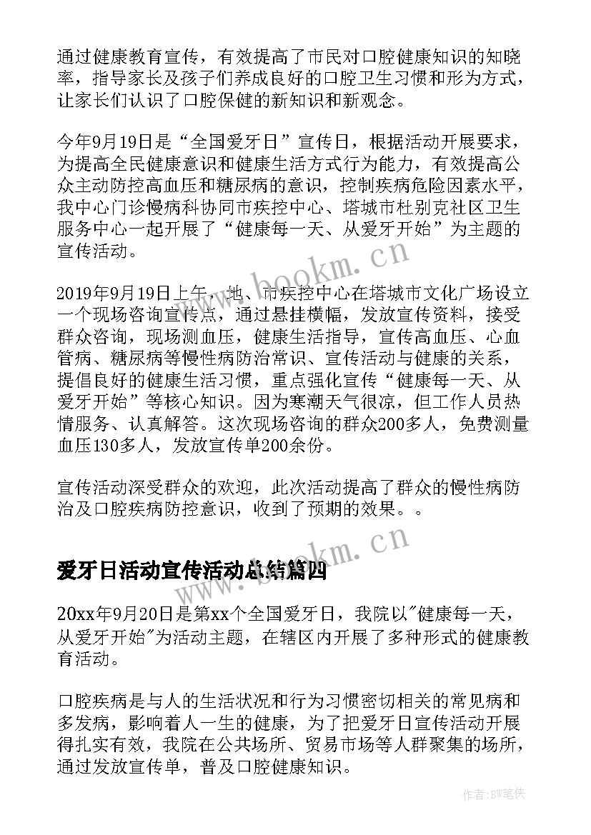 最新爱牙日活动宣传活动总结(优质5篇)