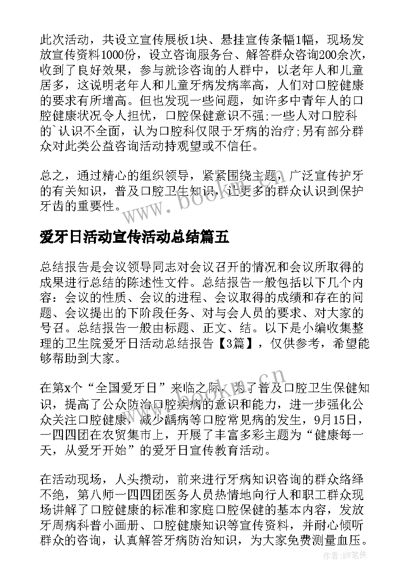 最新爱牙日活动宣传活动总结(优质5篇)