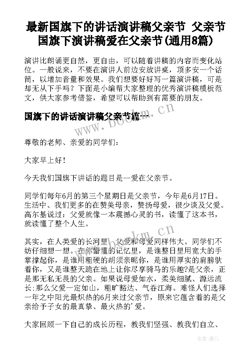 最新国旗下的讲话演讲稿父亲节 父亲节国旗下演讲稿爱在父亲节(通用8篇)