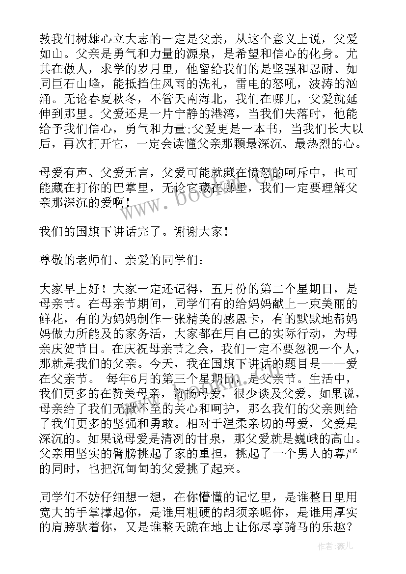 最新国旗下的讲话演讲稿父亲节 父亲节国旗下演讲稿爱在父亲节(通用8篇)