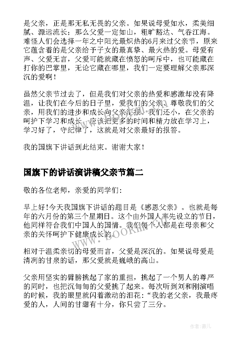 最新国旗下的讲话演讲稿父亲节 父亲节国旗下演讲稿爱在父亲节(通用8篇)