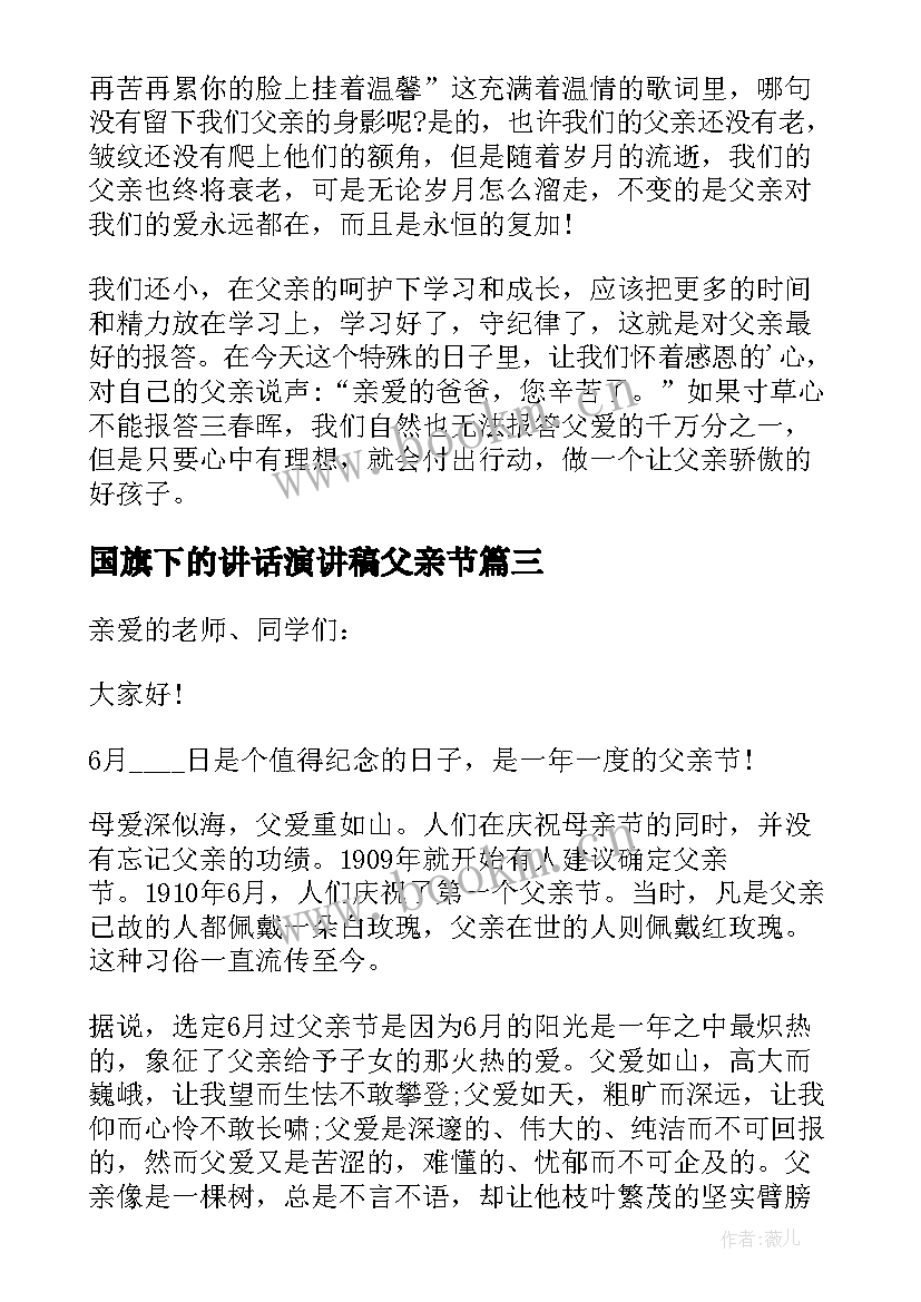 最新国旗下的讲话演讲稿父亲节 父亲节国旗下演讲稿爱在父亲节(通用8篇)