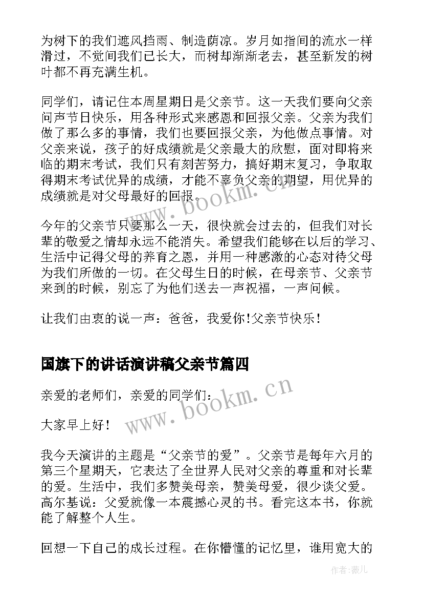 最新国旗下的讲话演讲稿父亲节 父亲节国旗下演讲稿爱在父亲节(通用8篇)