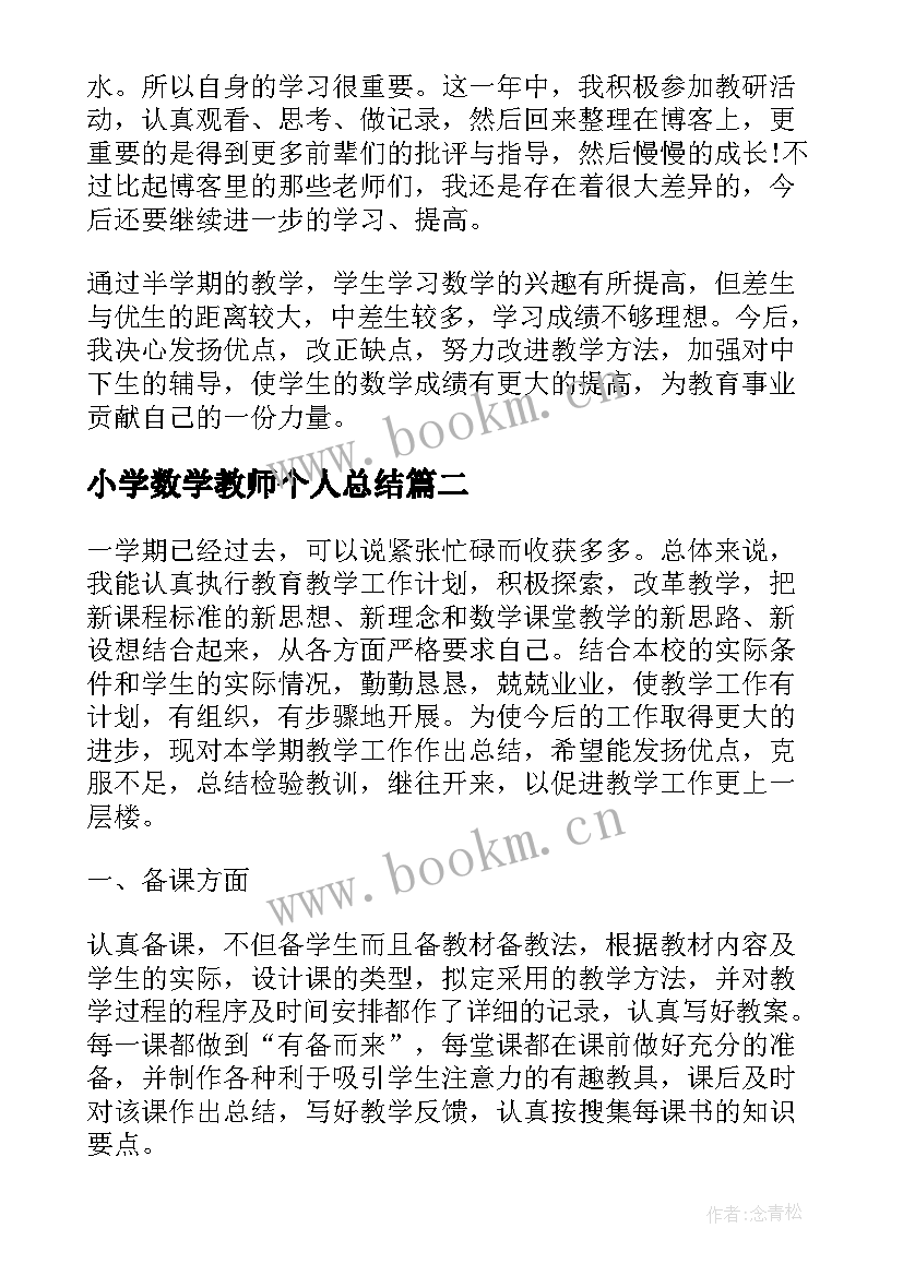 2023年小学数学教师个人总结(大全10篇)