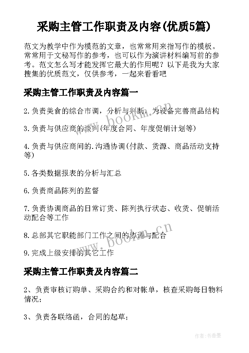 采购主管工作职责及内容(优质5篇)