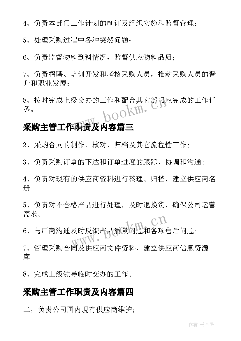 采购主管工作职责及内容(优质5篇)