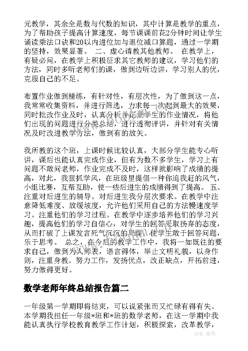 数学老师年终总结报告(实用10篇)