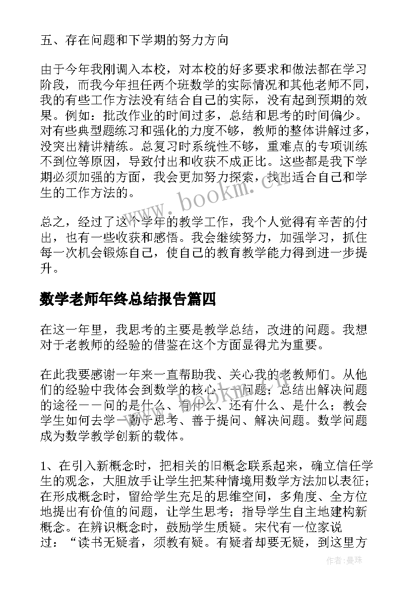 数学老师年终总结报告(实用10篇)