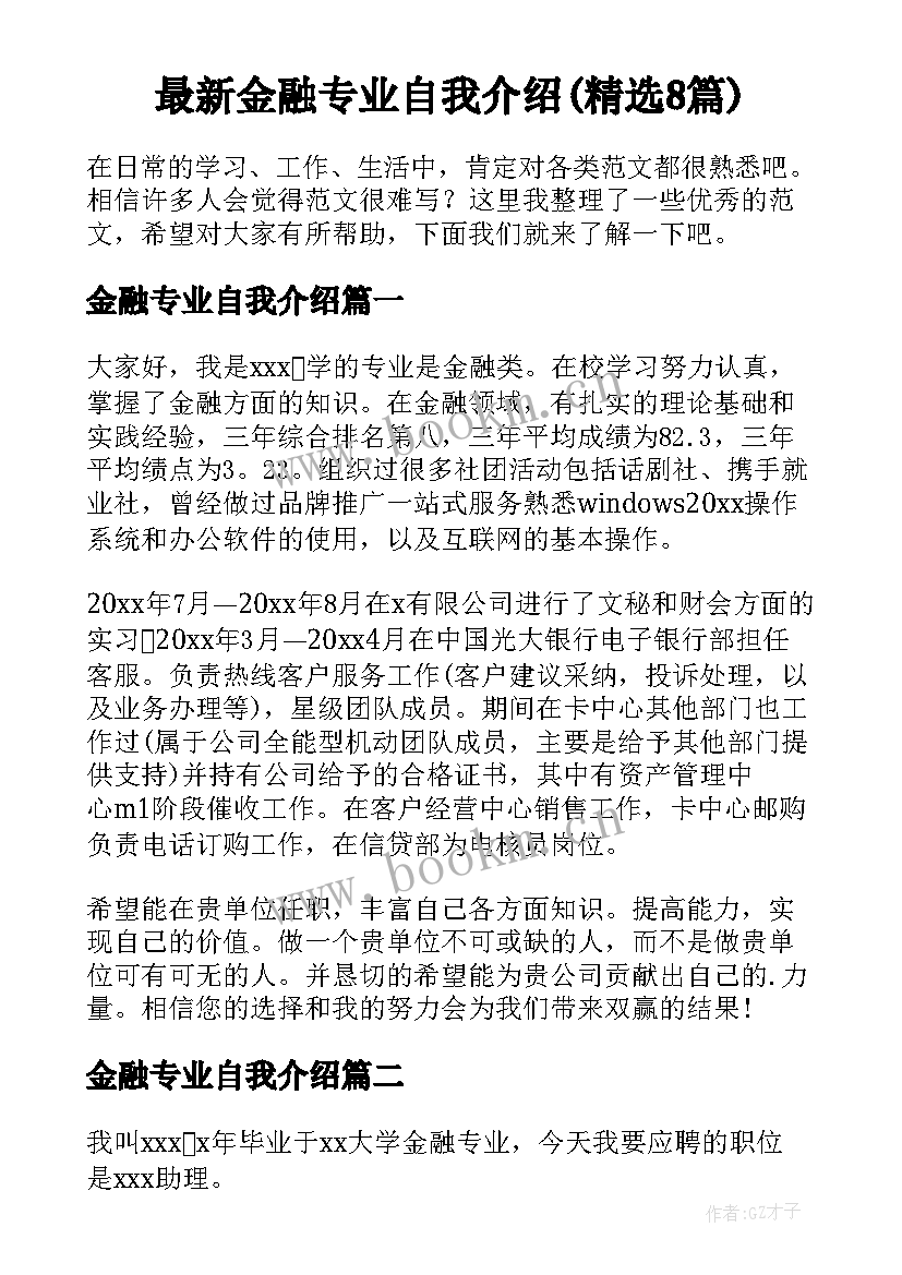 最新金融专业自我介绍(精选8篇)