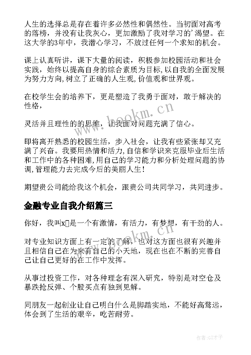 最新金融专业自我介绍(精选8篇)