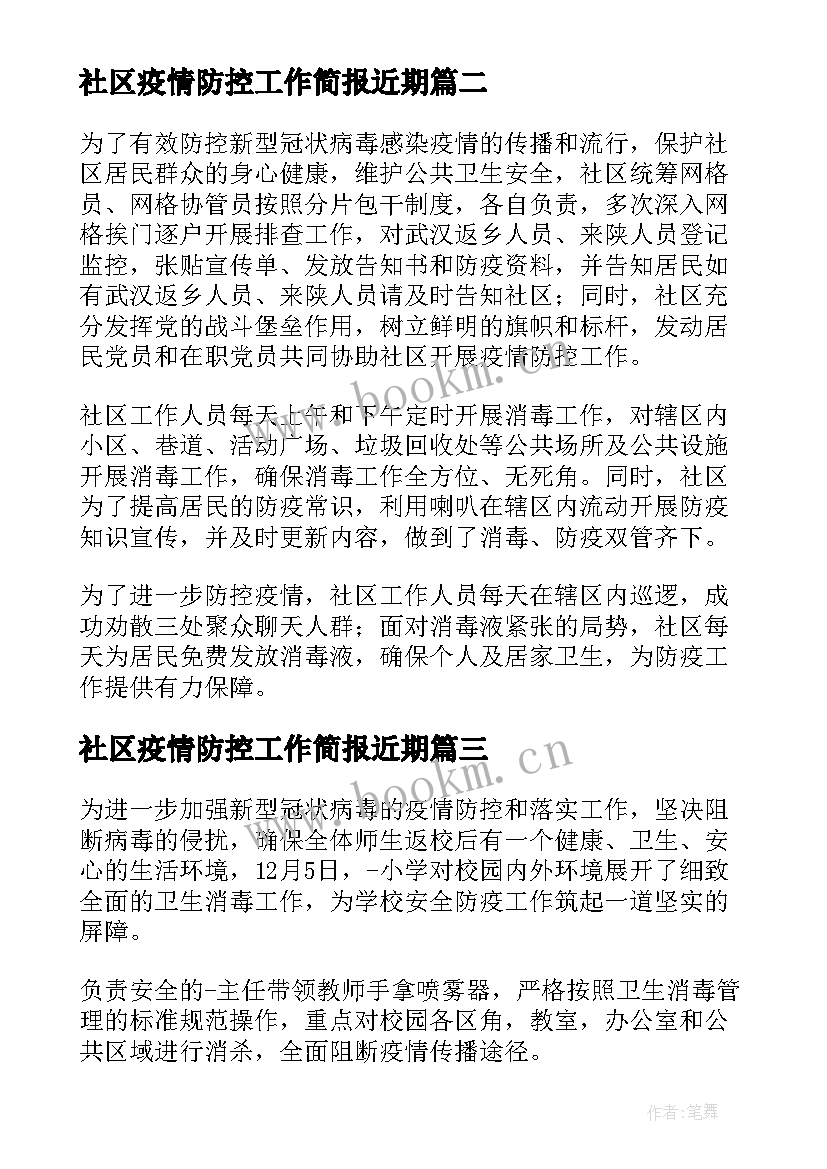 最新社区疫情防控工作简报近期 疫情防控开展消毒工作简报(优质5篇)