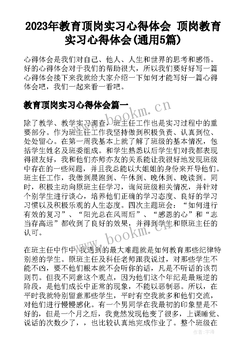 2023年教育顶岗实习心得体会 顶岗教育实习心得体会(通用5篇)