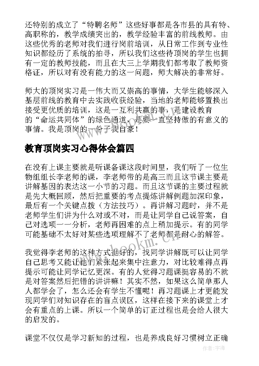 2023年教育顶岗实习心得体会 顶岗教育实习心得体会(通用5篇)