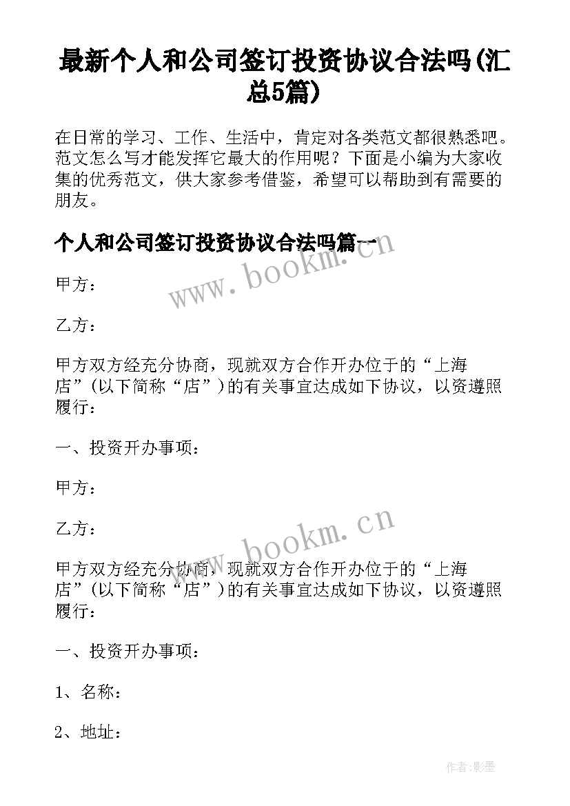 最新个人和公司签订投资协议合法吗(汇总5篇)