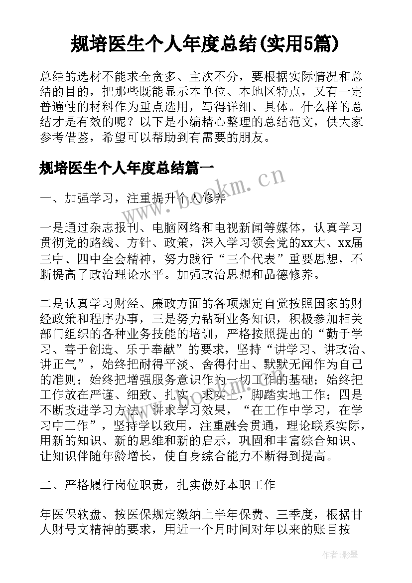 规培医生个人年度总结(实用5篇)