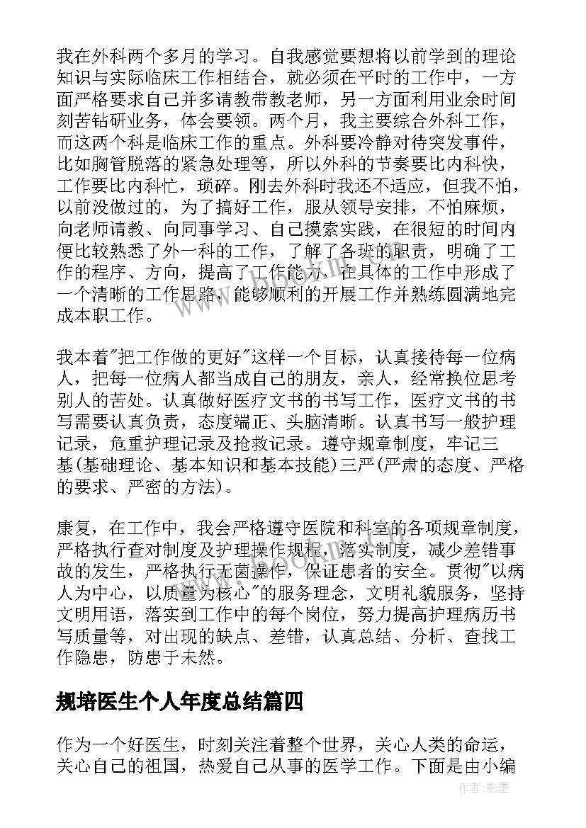 规培医生个人年度总结(实用5篇)