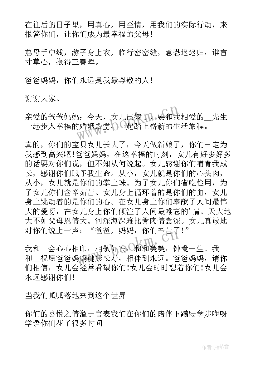 2023年结婚父母感恩词说(实用5篇)