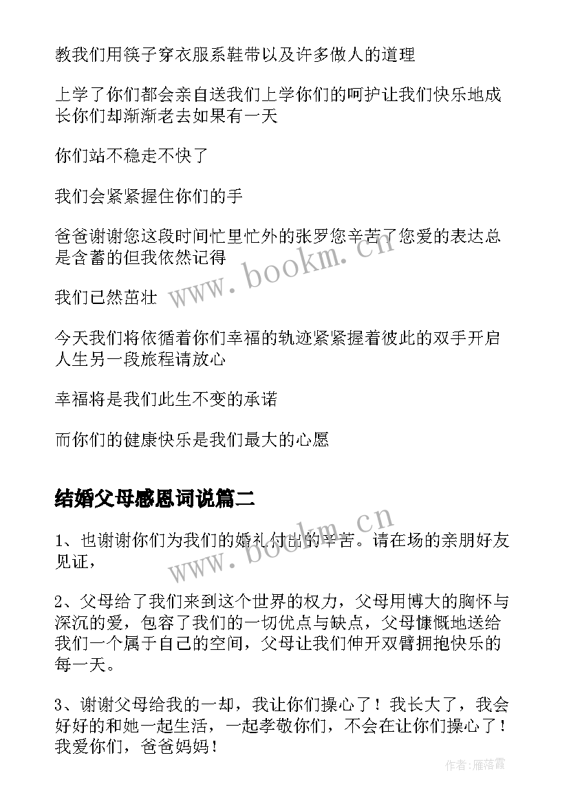 2023年结婚父母感恩词说(实用5篇)