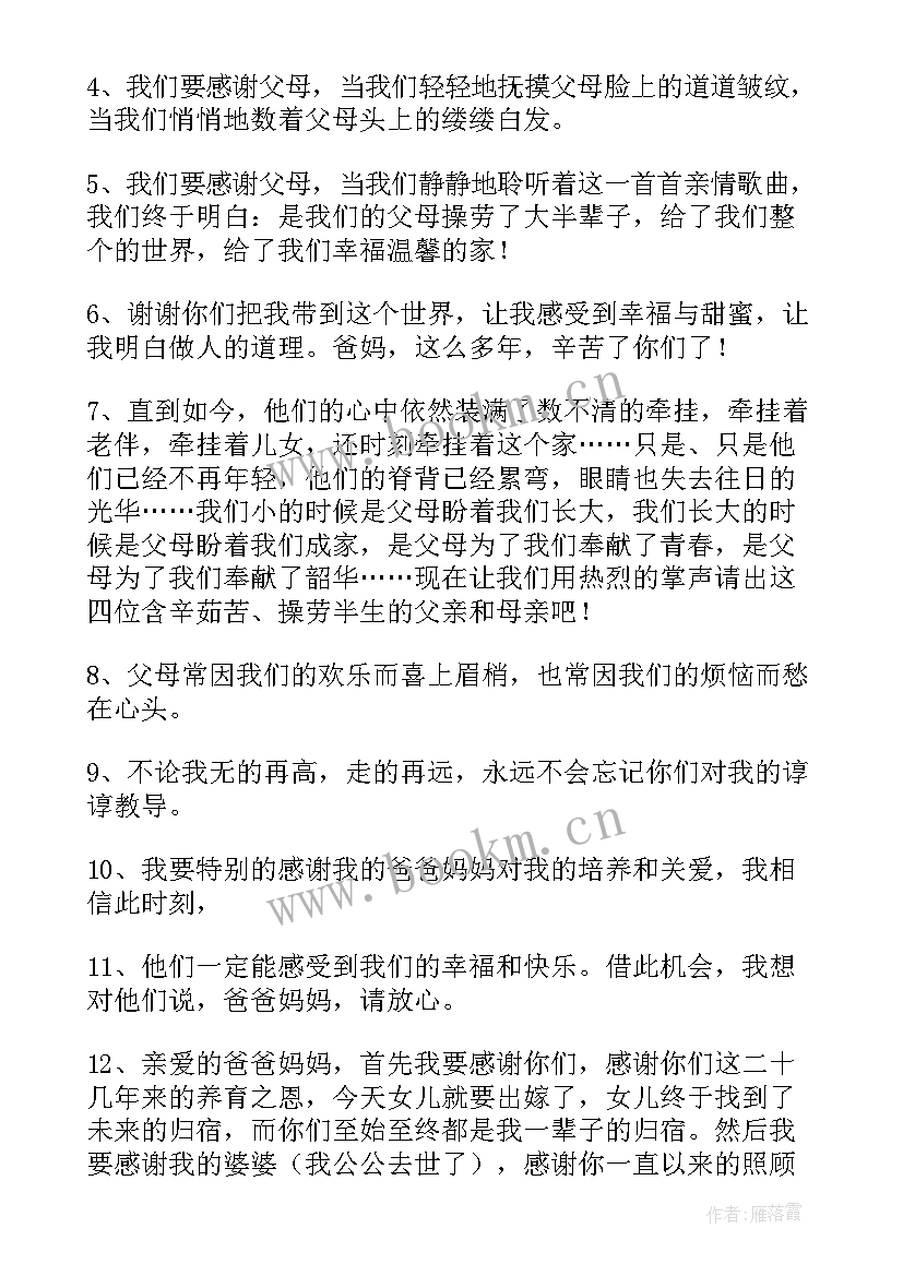 2023年结婚父母感恩词说(实用5篇)