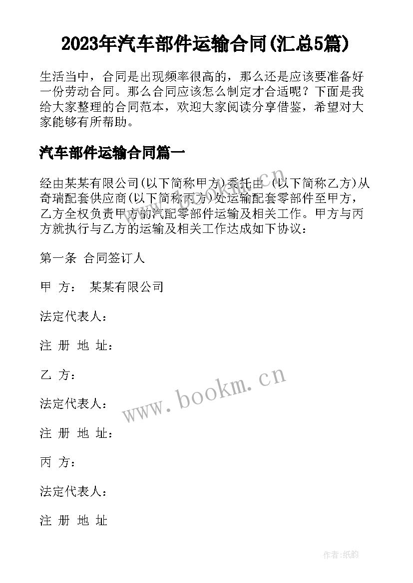 2023年汽车部件运输合同(汇总5篇)