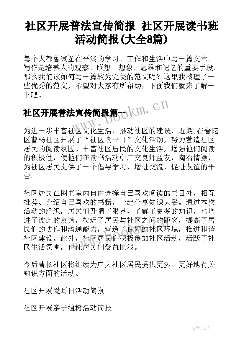 社区开展普法宣传简报 社区开展读书班活动简报(大全8篇)