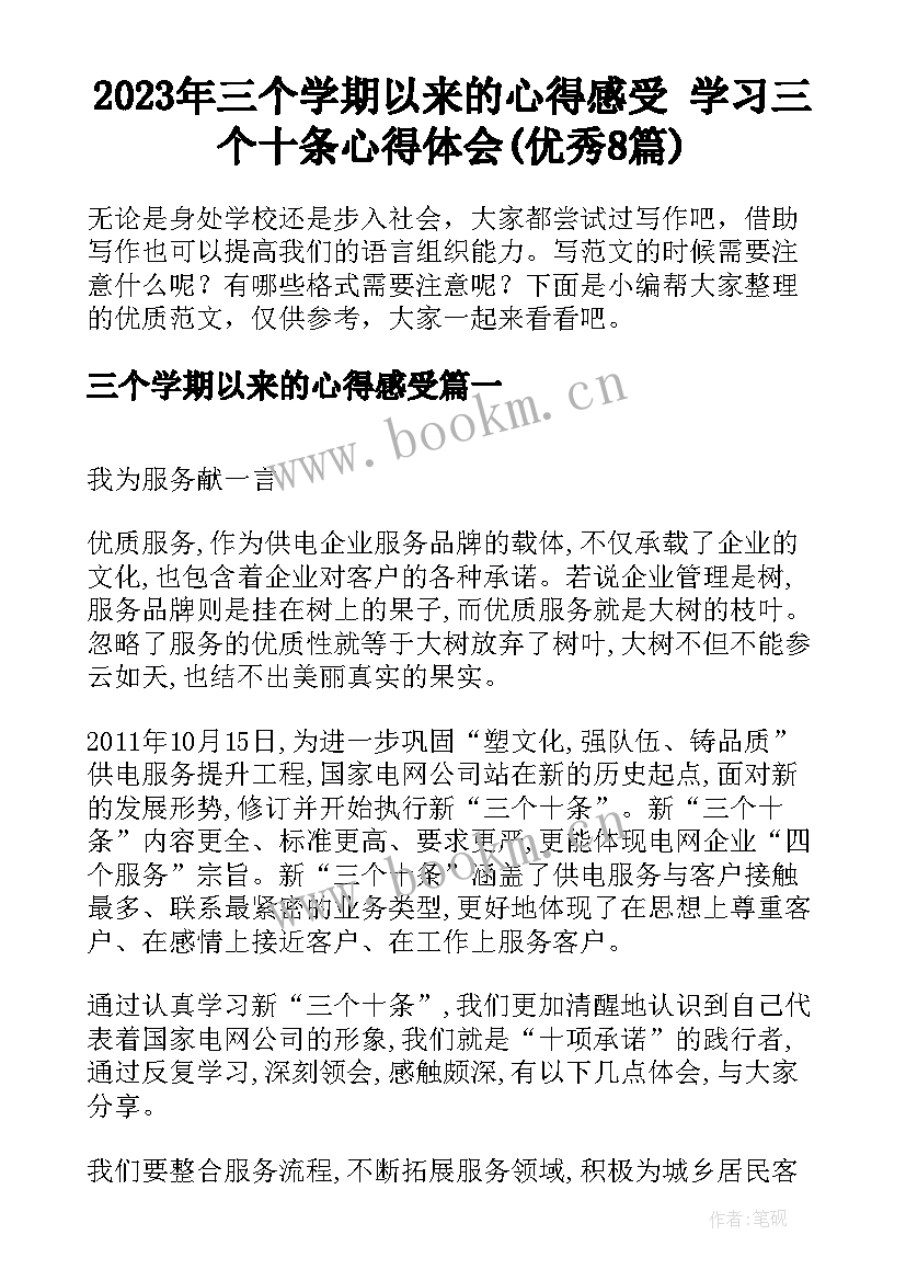 2023年三个学期以来的心得感受 学习三个十条心得体会(优秀8篇)