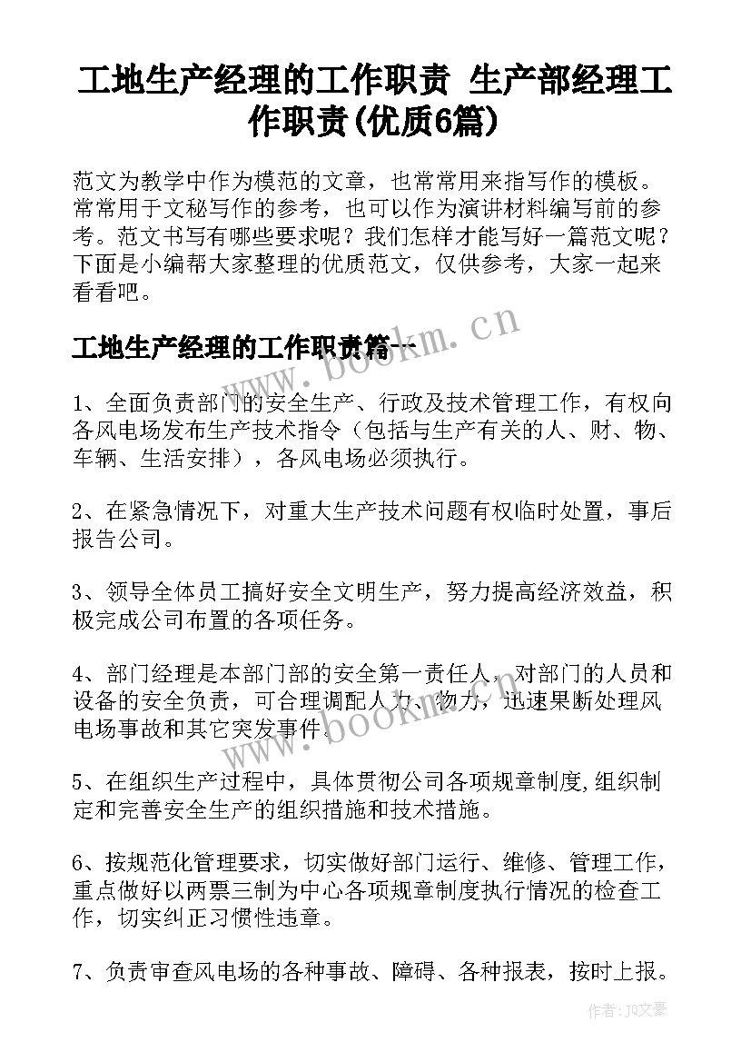 工地生产经理的工作职责 生产部经理工作职责(优质6篇)